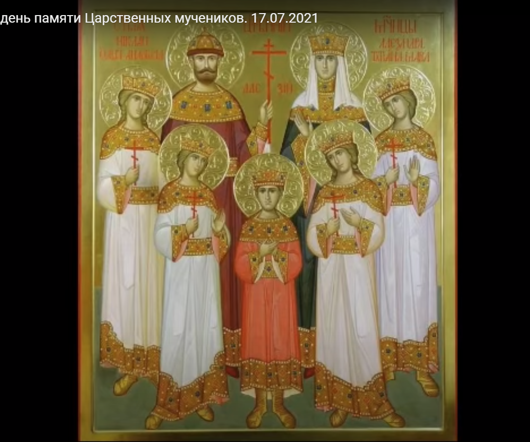 День памяти Царственных мучеников