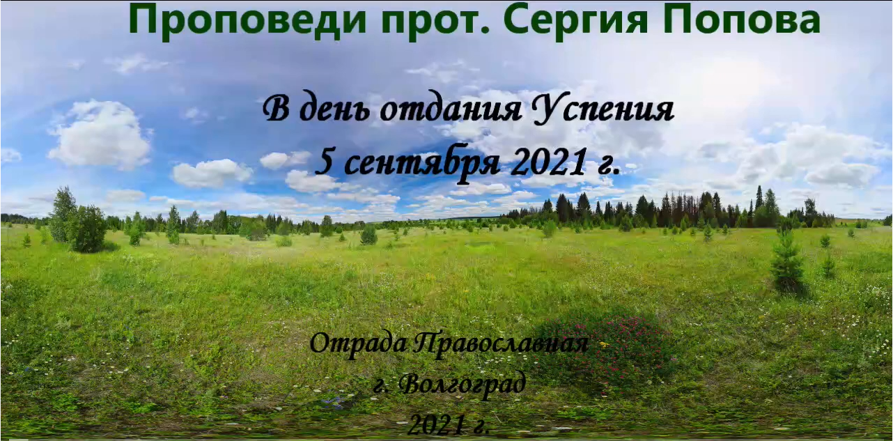 Отдание праздника успения Богородицы